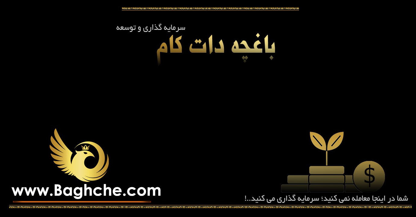 باغچه
